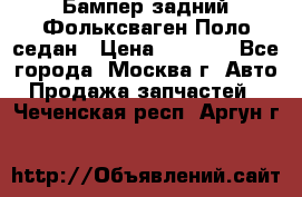 Бампер задний Фольксваген Поло седан › Цена ­ 5 000 - Все города, Москва г. Авто » Продажа запчастей   . Чеченская респ.,Аргун г.